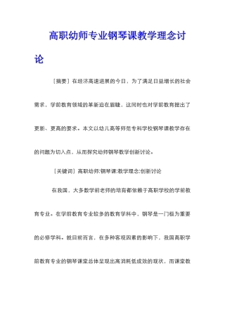 高职幼师专业钢琴课教学理念研究