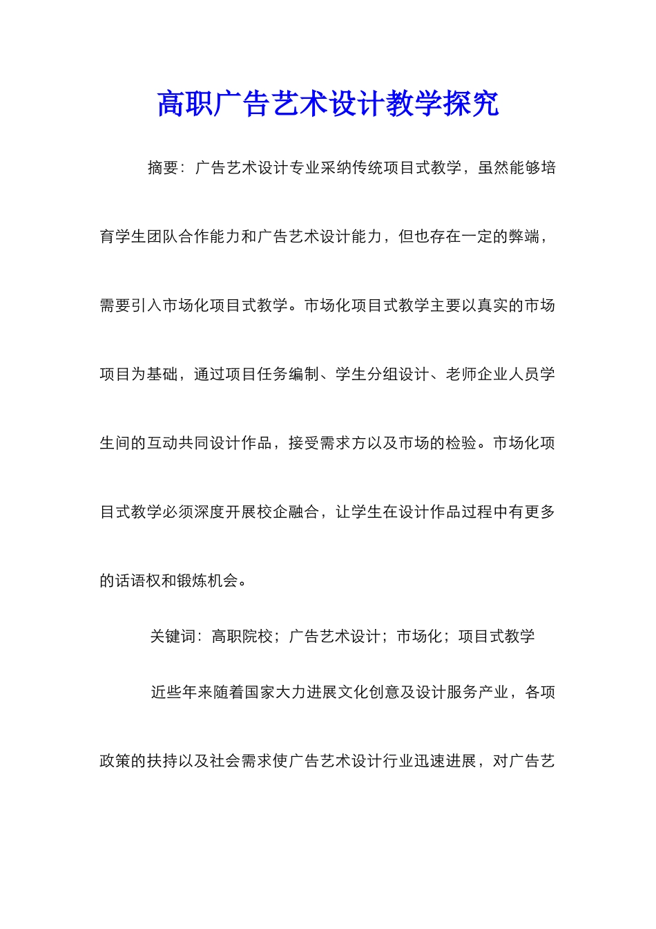 高职广告艺术设计教学探究_第1页