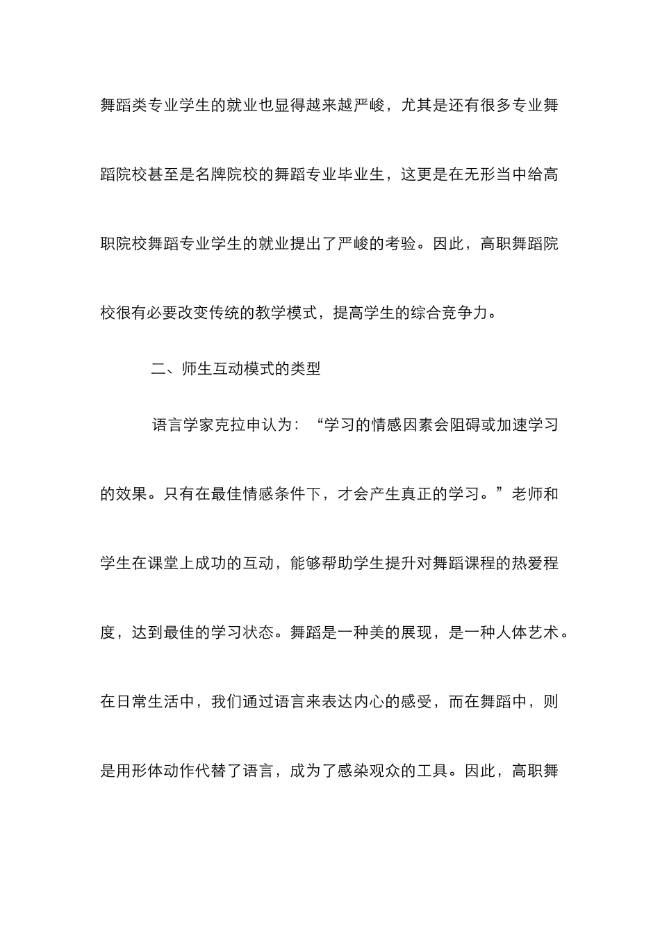 高职师生互动下舞蹈教学论文_第2页