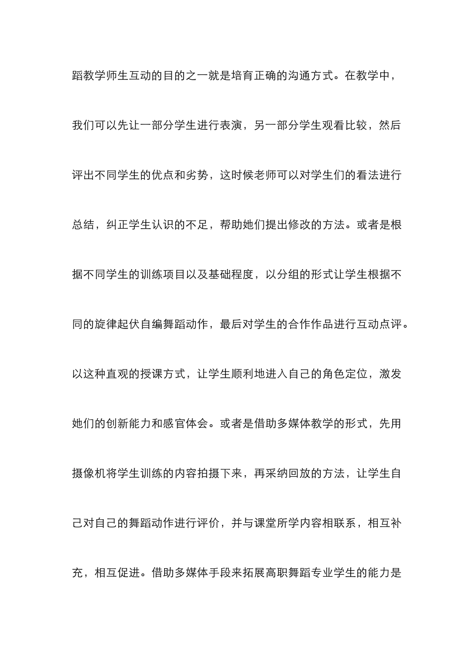 高职师生互动下舞蹈教学论文_第3页