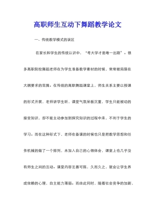 高职师生互动下舞蹈教学论文