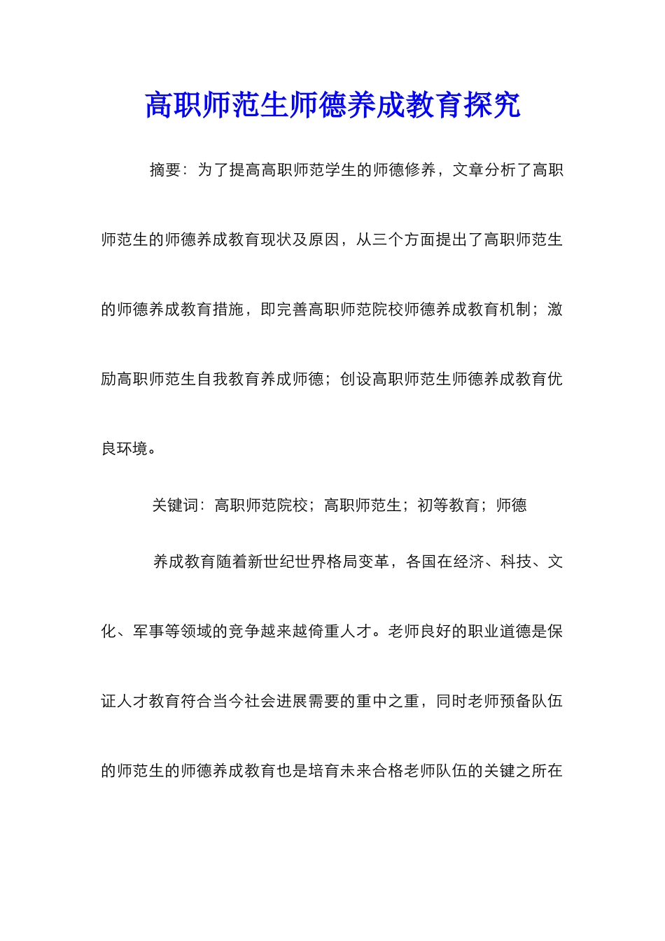 高职师范生师德养成教育探究_第1页