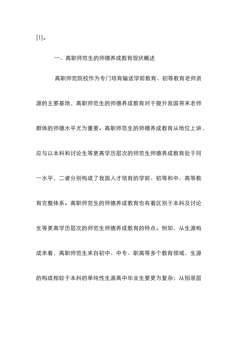 高职师范生师德养成教育探究_第2页