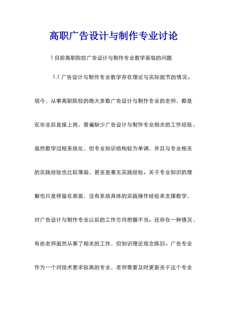 高职广告设计与制作专业研究_第1页