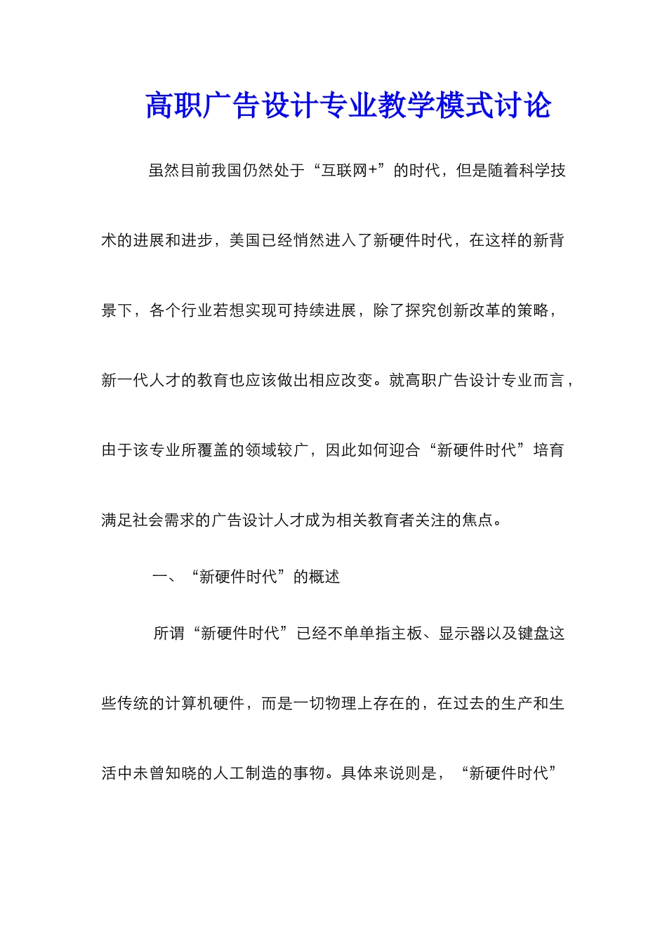 高职广告设计专业教学模式研究_第1页