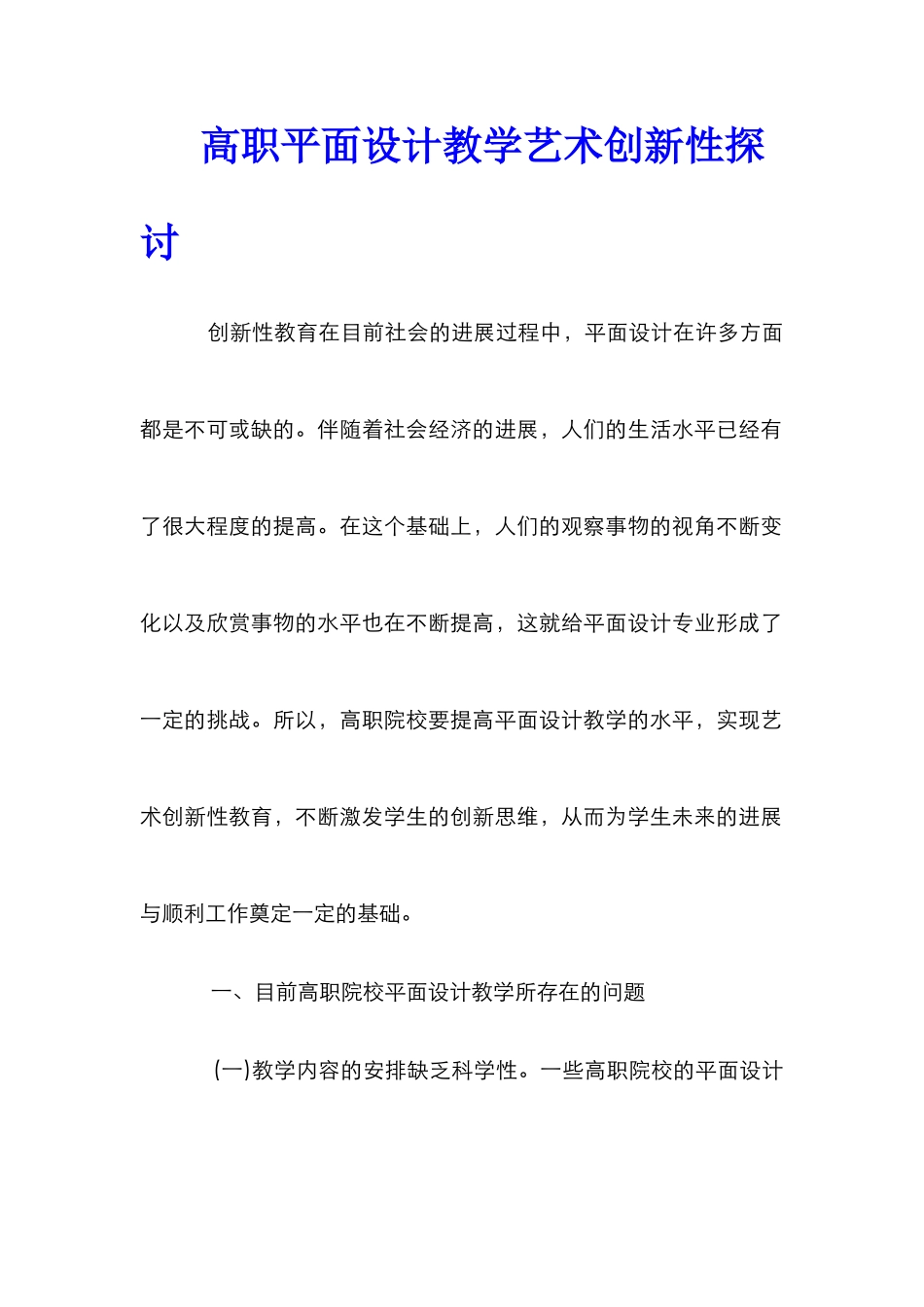 高职平面设计教学艺术创新性探讨_第1页
