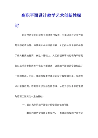 高职平面设计教学艺术创新性探讨