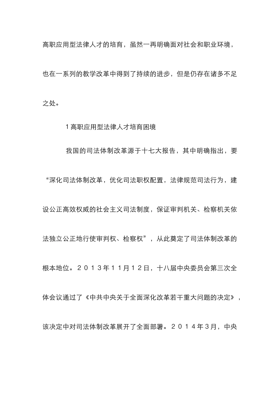 高职应用型法律人才培养探究_第2页