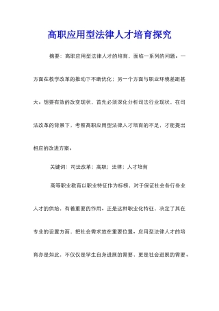高职应用型法律人才培养探究