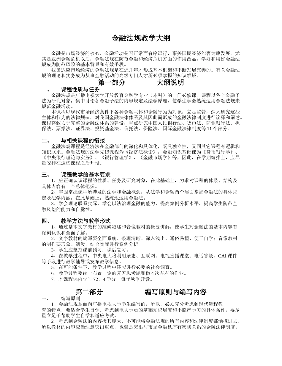 (简体)金融法规教学大纲_第1页
