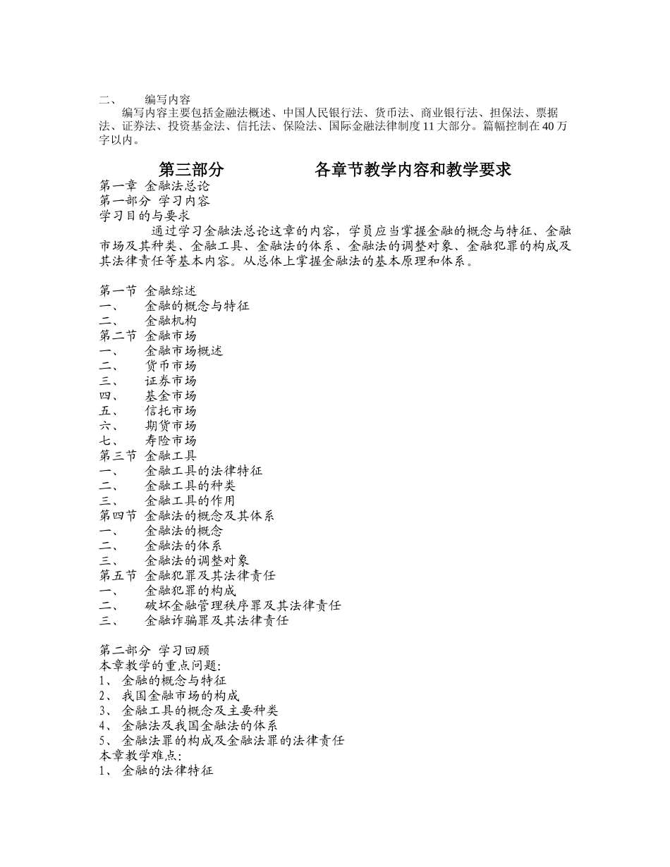 (简体)金融法规教学大纲_第2页