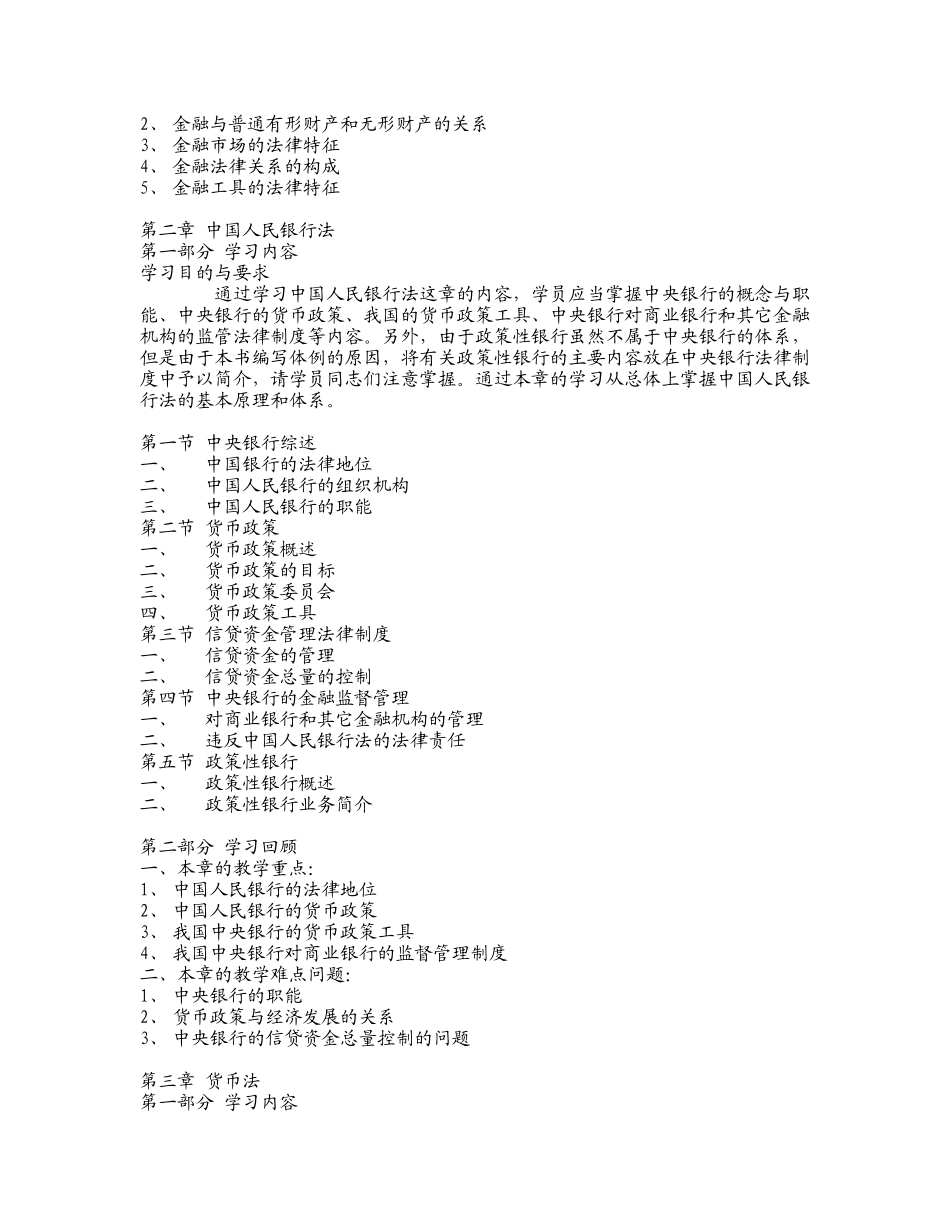 (简体)金融法规教学大纲_第3页