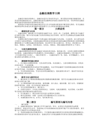 (简体)金融法规教学大纲