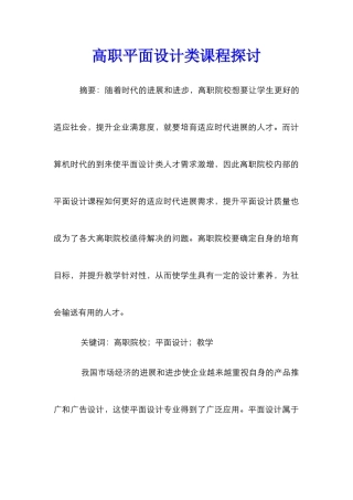 高职平面设计类课程探讨
