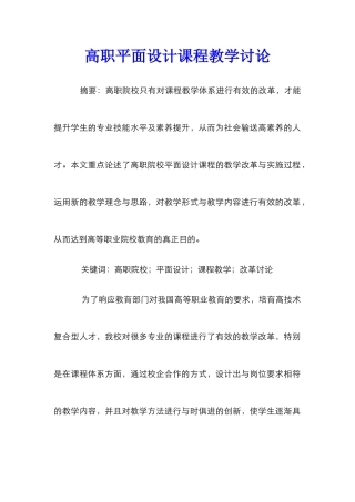 高职平面设计课程教学研究