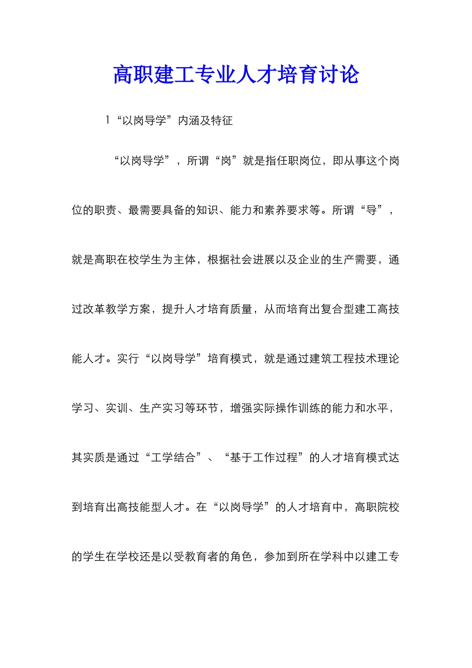 高职建工专业人才培养研究_第1页