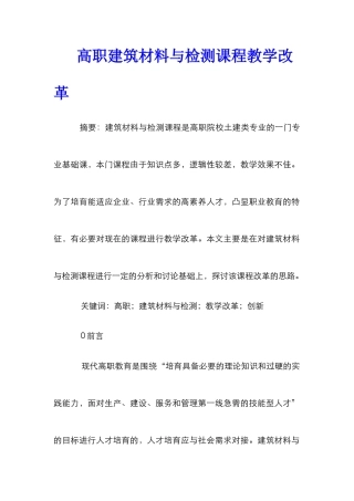 高职建筑材料与检测课程教学改革