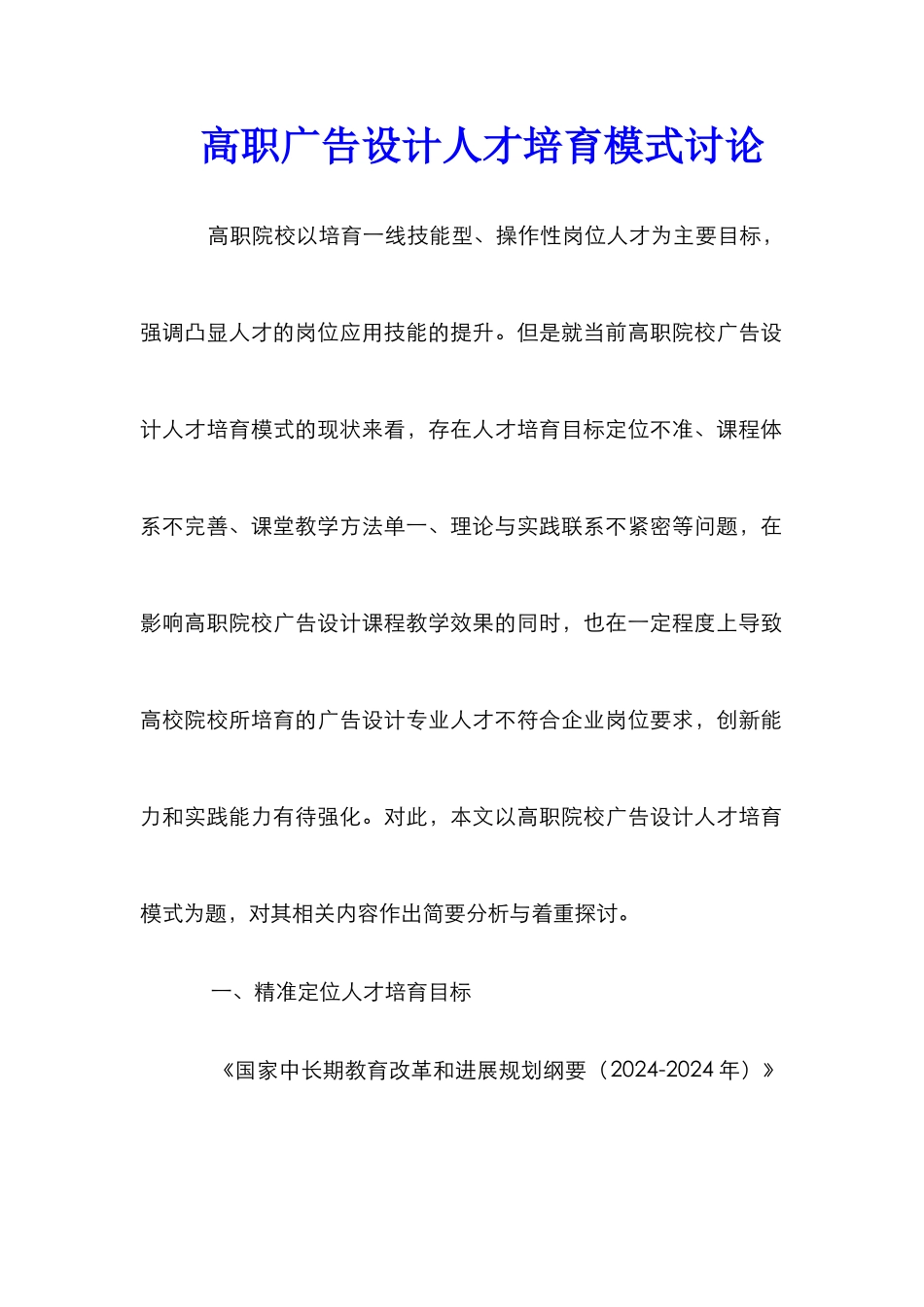 高职广告设计人才培养模式研究_第1页