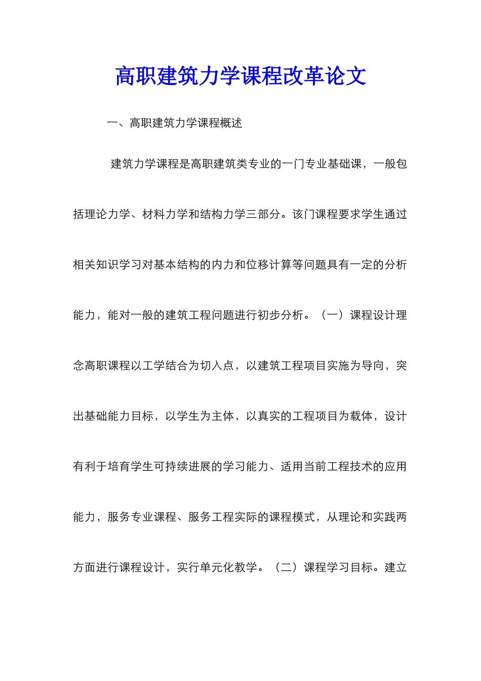 高职建筑力学课程改革论文_第1页