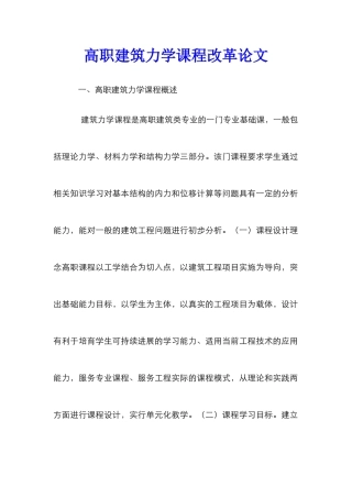 高职建筑力学课程改革论文