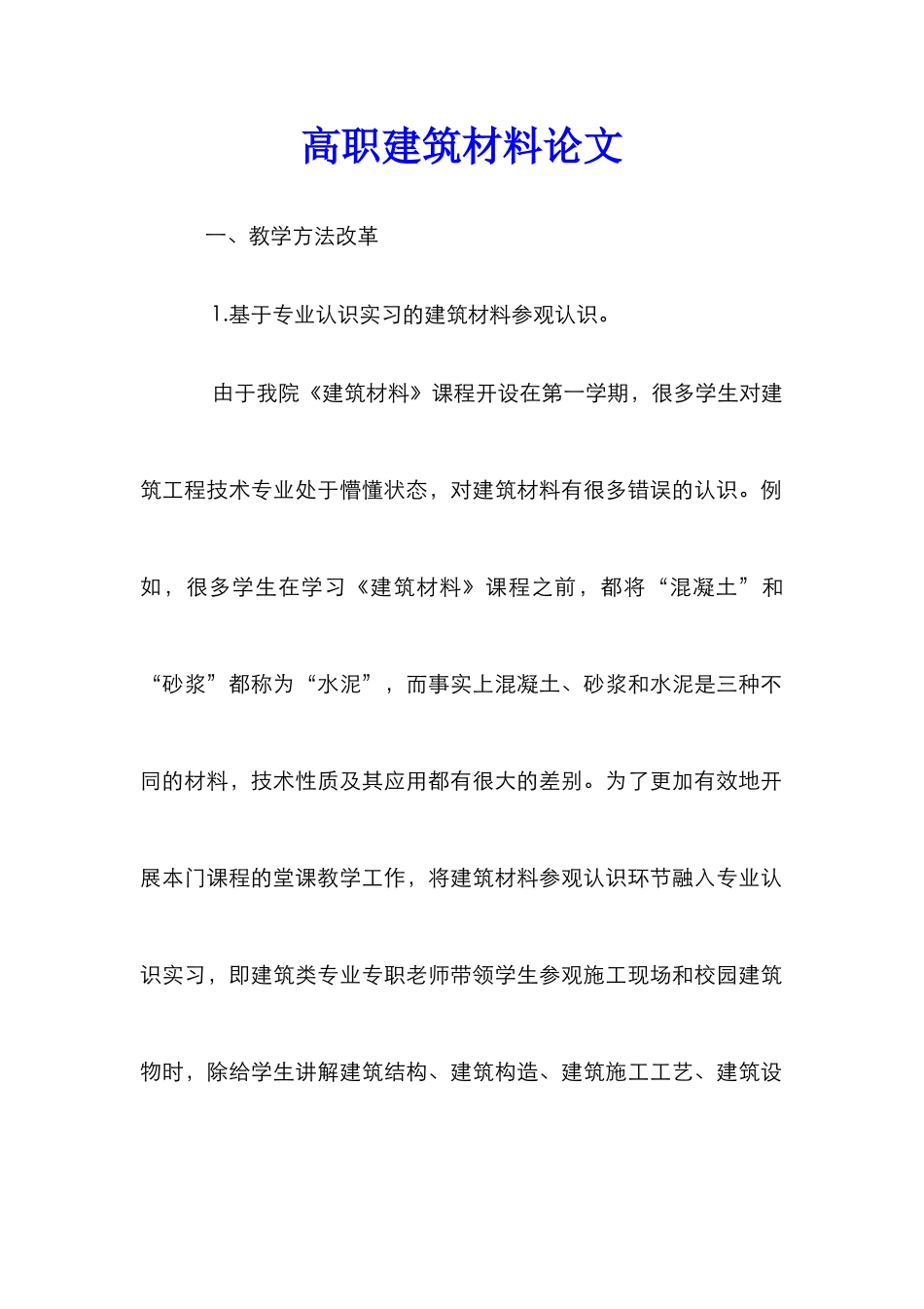 高职建筑材料论文_第1页