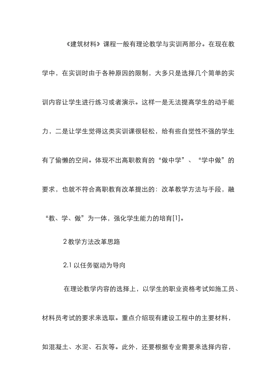 高职建筑材料课程教学论文_第2页