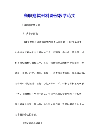高职建筑材料课程教学论文