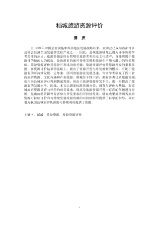 稻城旅游资源评价