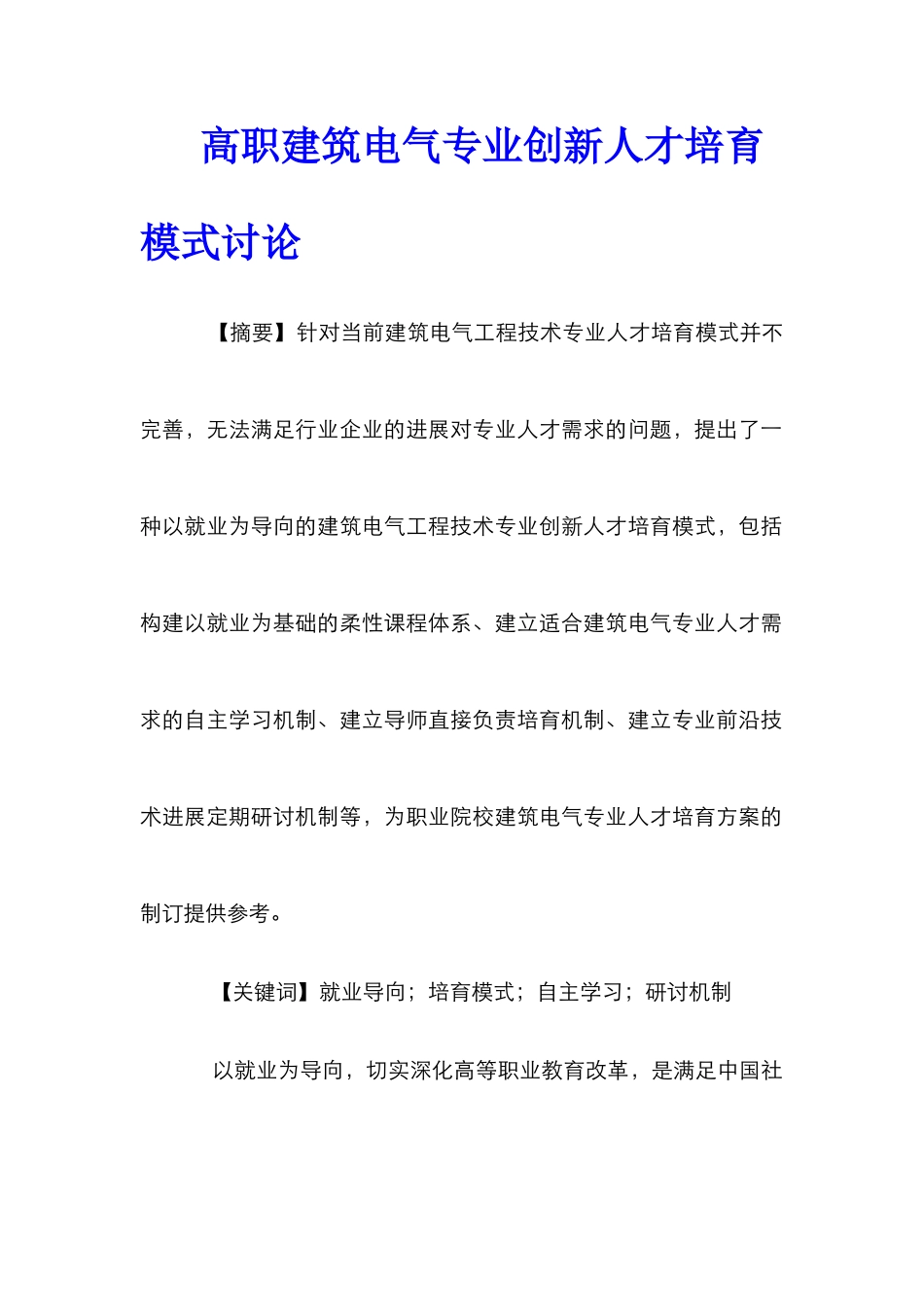 高职建筑电气专业创新人才培养模式研究_第1页