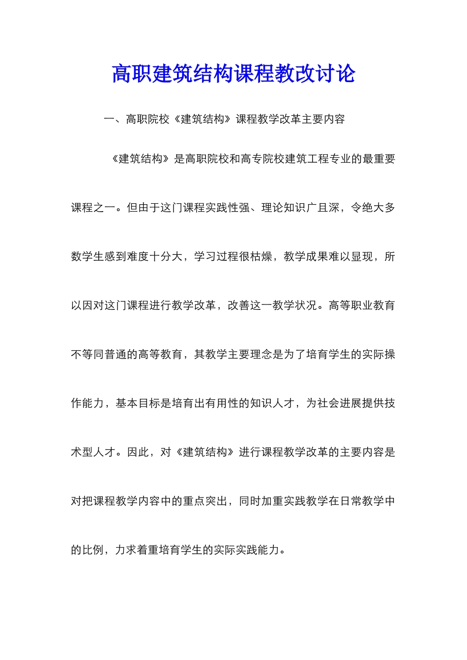 高职建筑结构课程教改研究_第1页