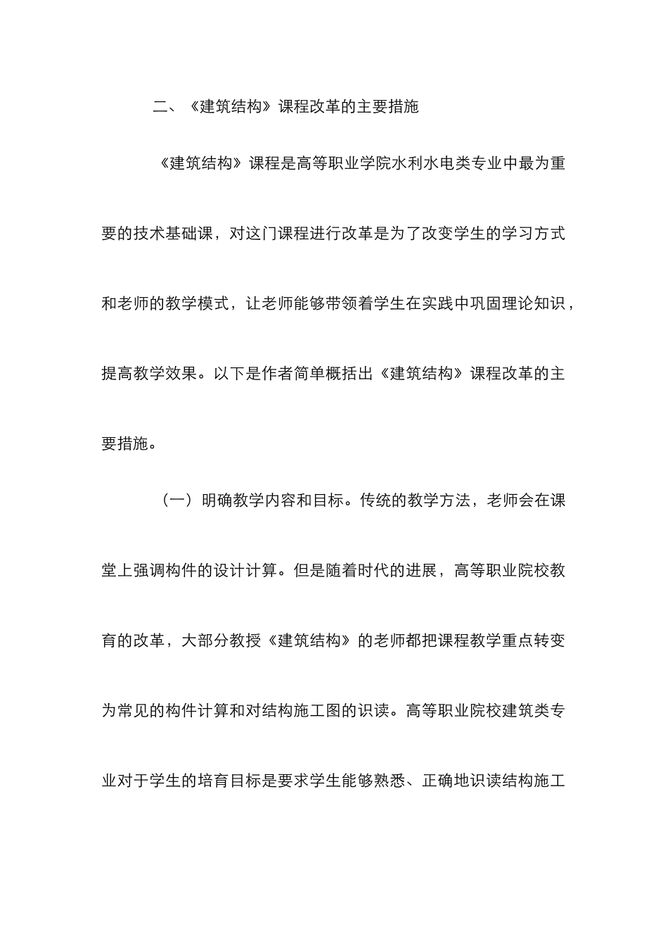 高职建筑结构课程教改研究_第2页