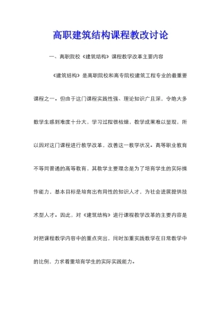 高职建筑结构课程教改研究