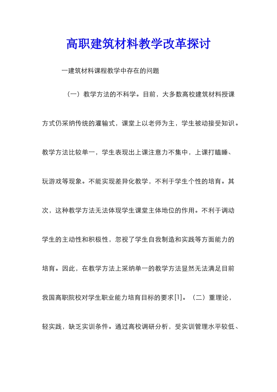高职建筑材料教学改革探讨_第1页