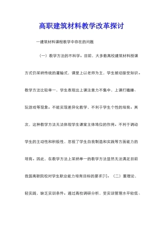 高职建筑材料教学改革探讨