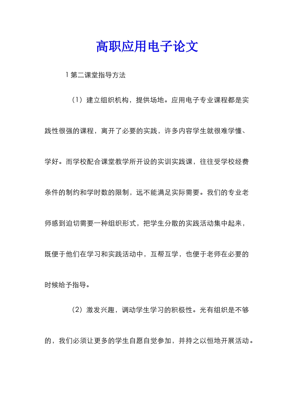 高职应用电子论文_第1页
