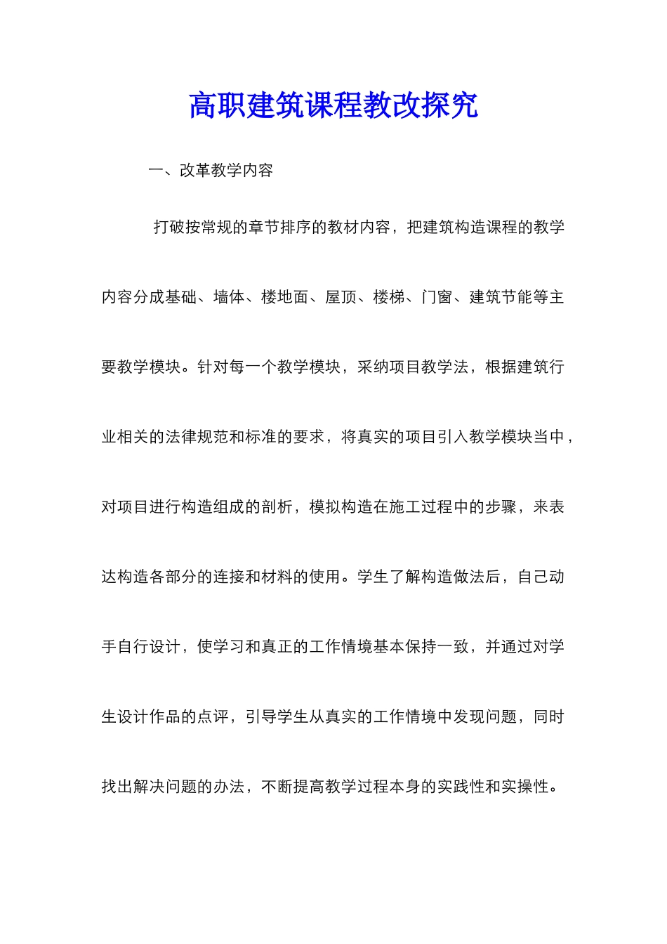 高职建筑课程教改探索_第1页