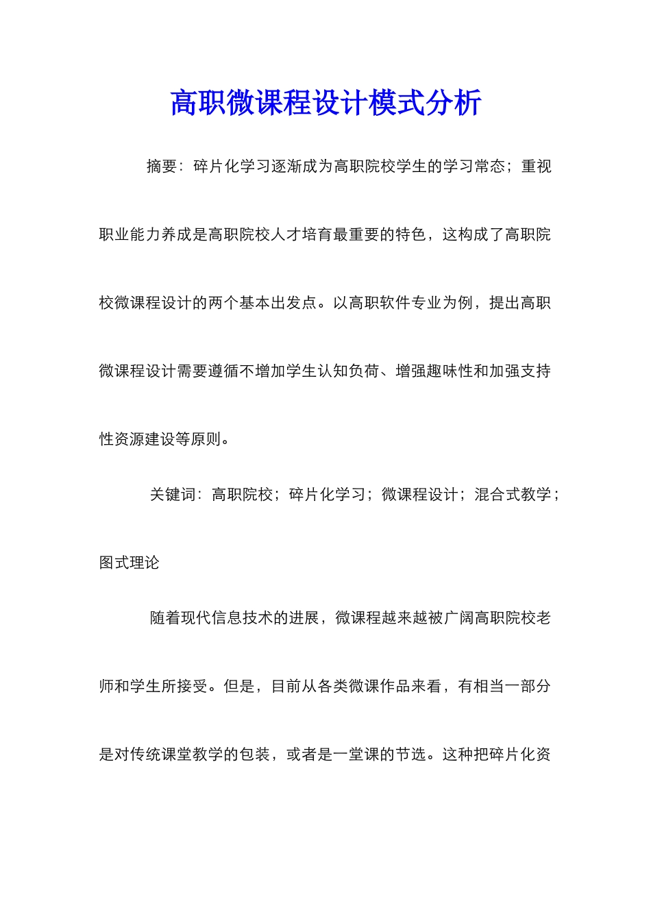 高职微课程设计模式分析_第1页