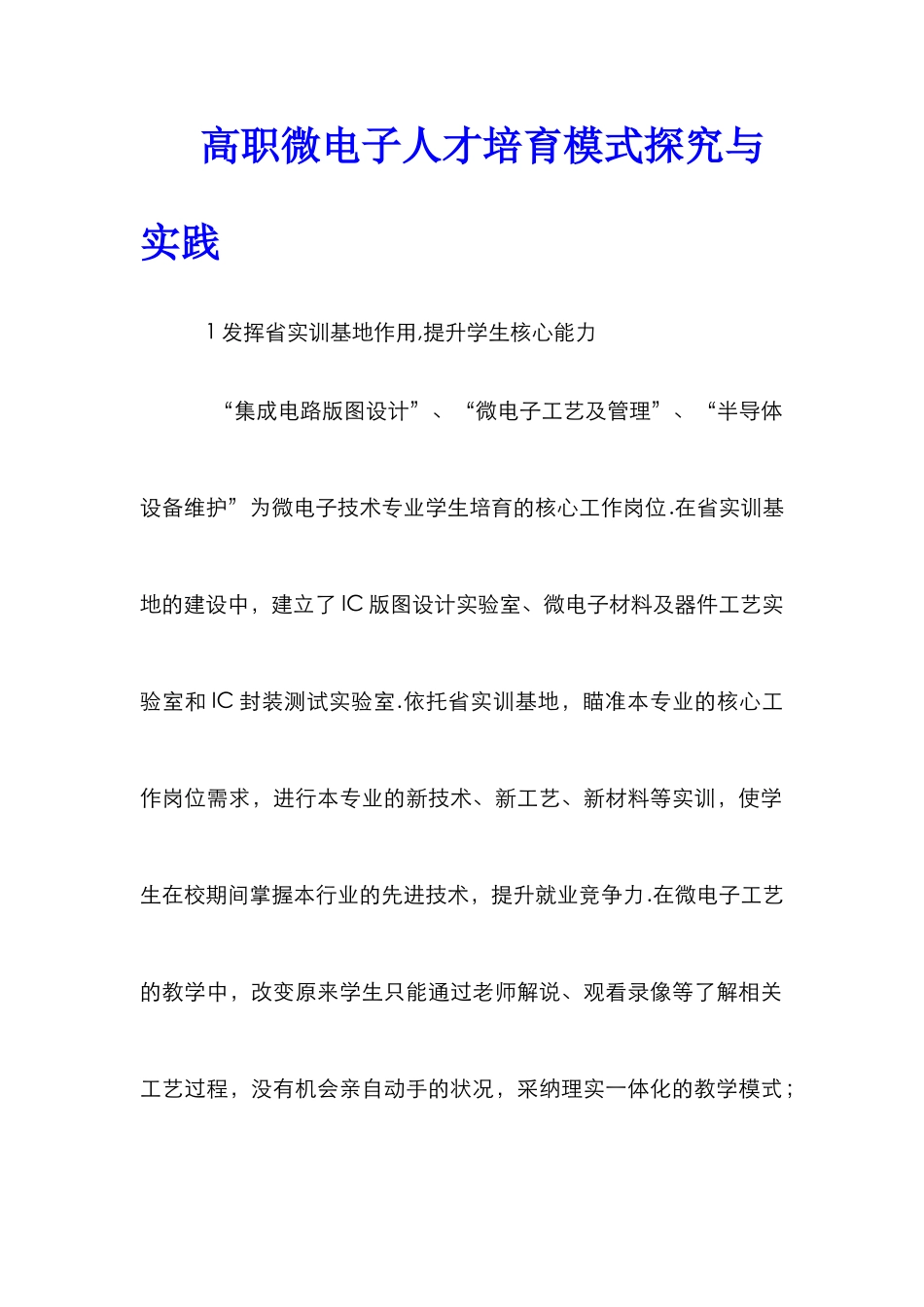 高职微电子人才培养模式探索与实践_第1页