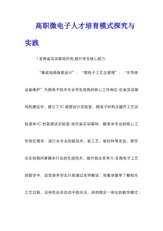 高职微电子人才培养模式探索与实践