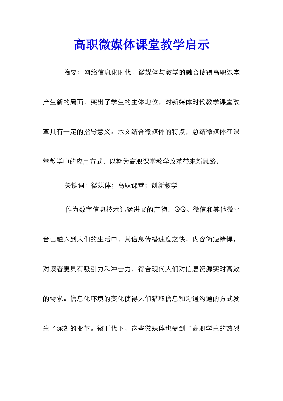 高职微媒体课堂教学启示_第1页