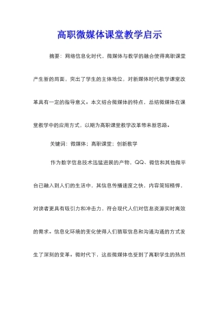 高职微媒体课堂教学启示