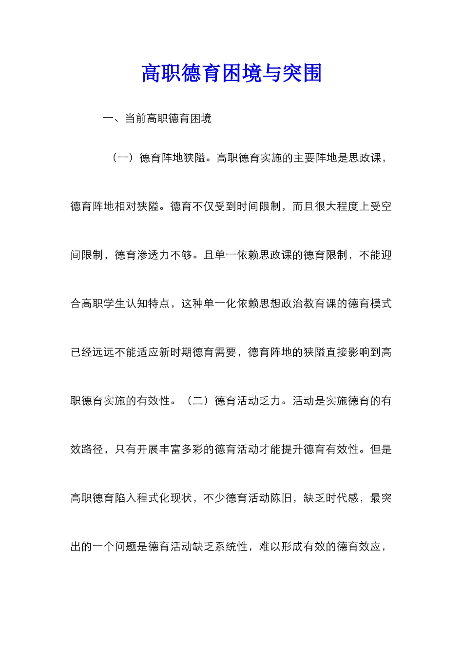 高职德育困境与突围_第1页