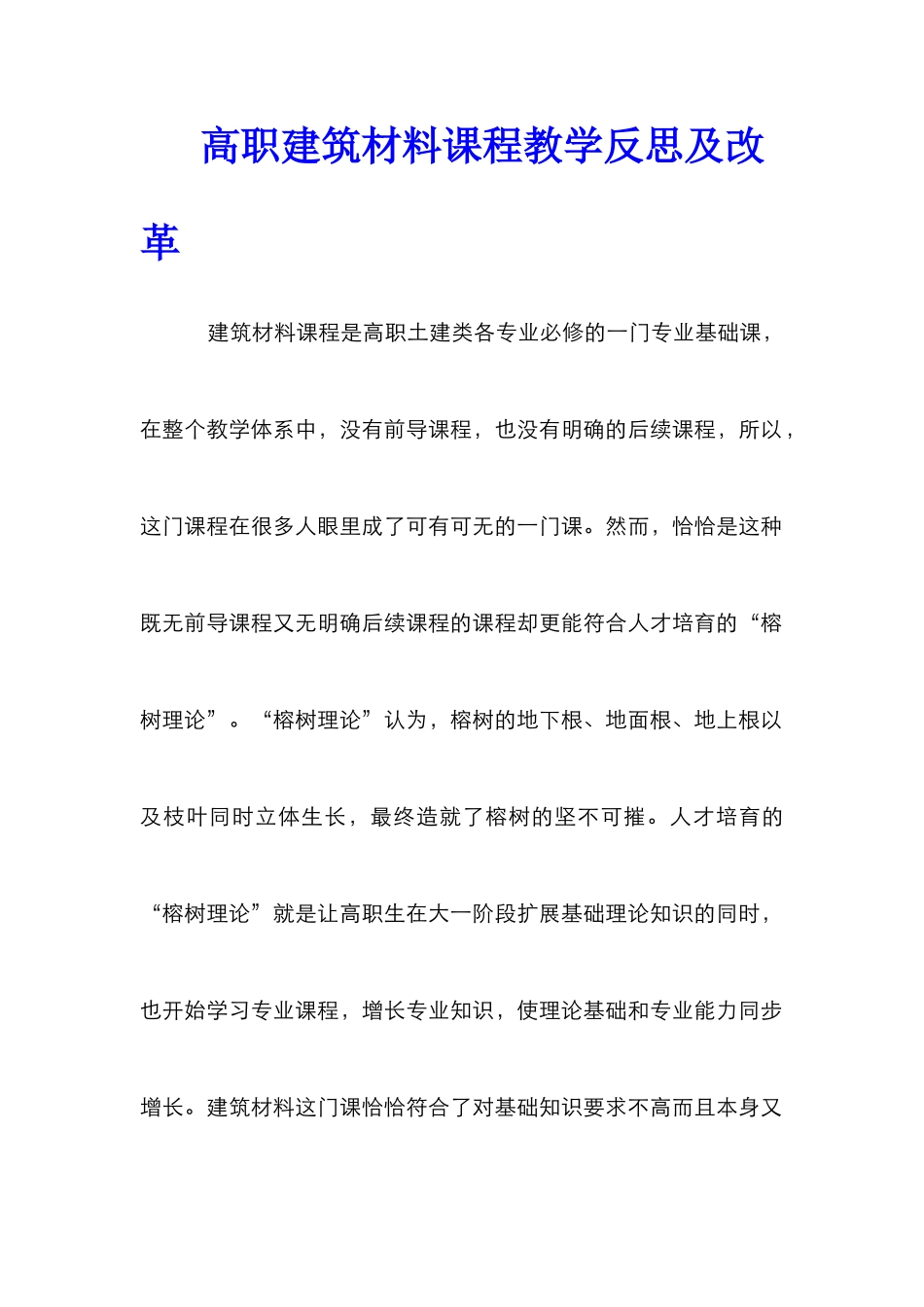 高职建筑材料课程教学反思及改革_第1页