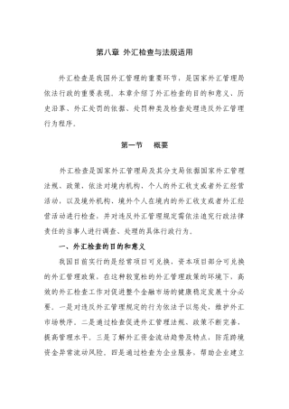 (简体)外汇检查与法规适用