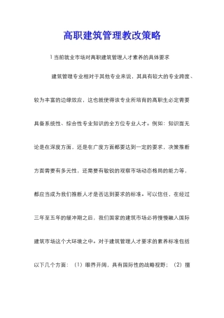 高职建筑管理教改策略
