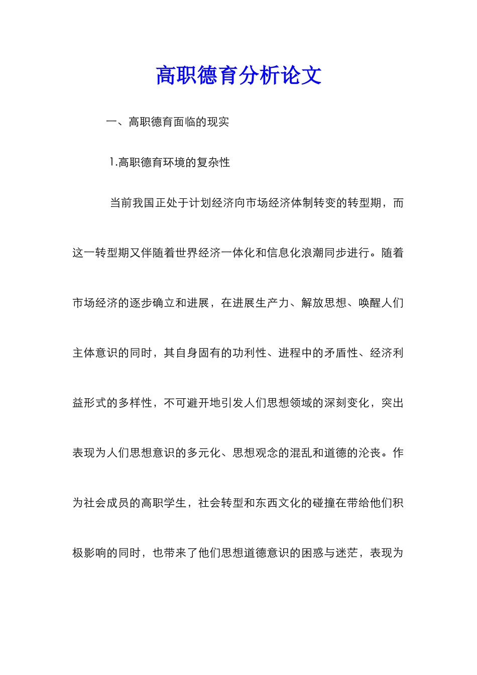 高职德育分析论文_第1页