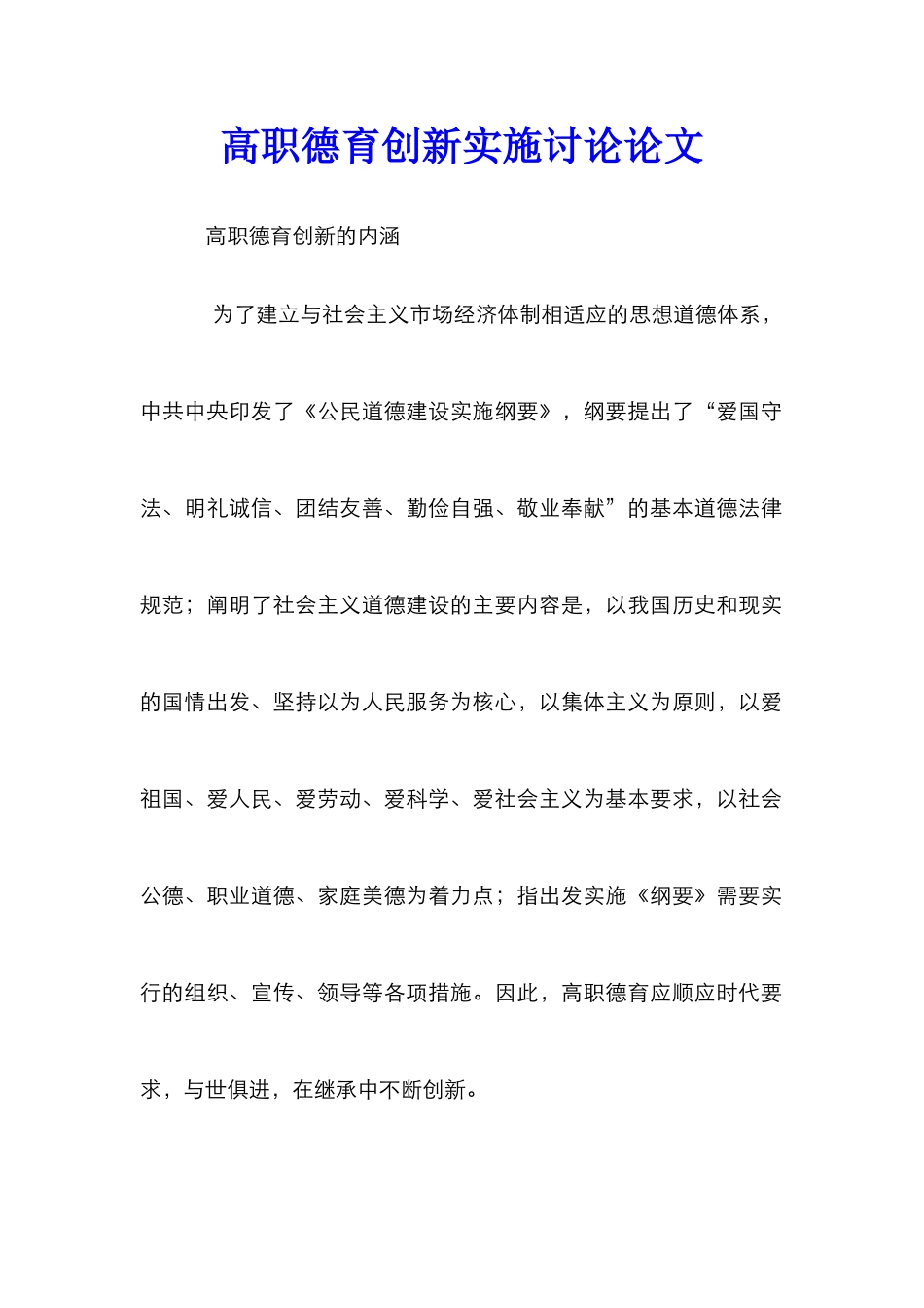 高职德育创新实施研究论文_第1页