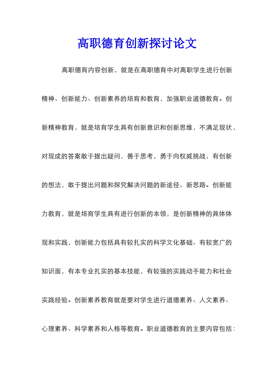 高职德育创新探讨论文_第1页