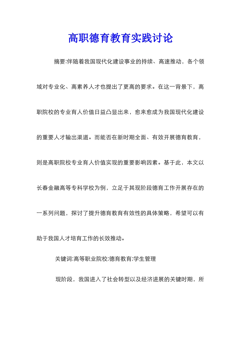 高职德育教育实践研究_第1页