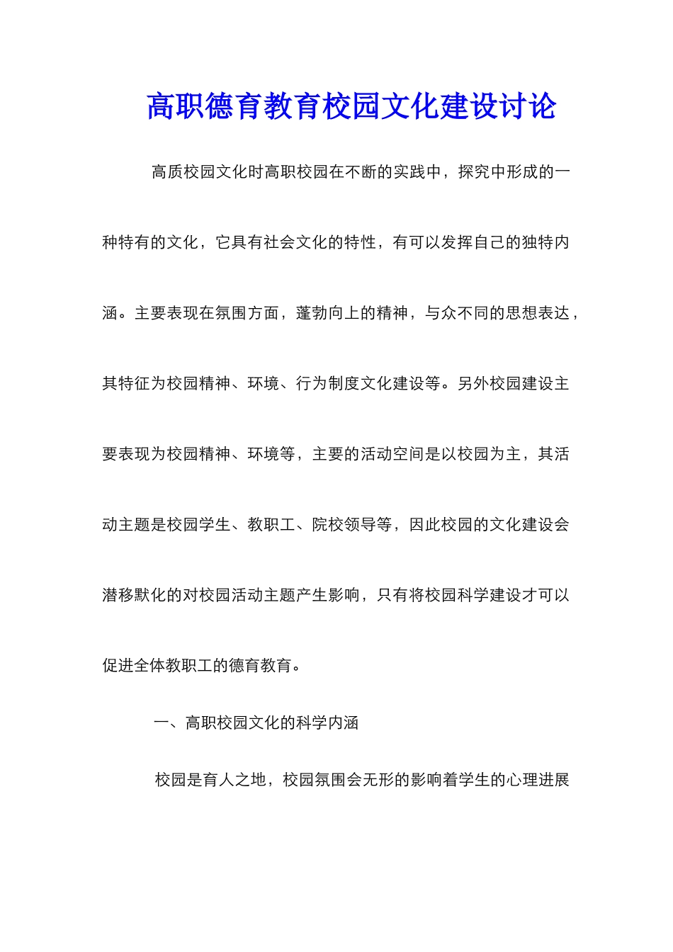 高职德育教育校园文化建设研究_第1页